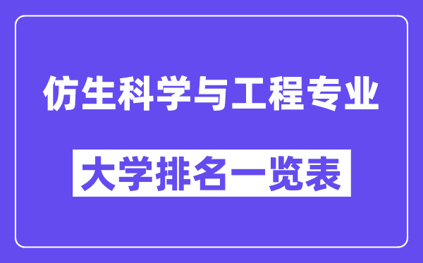 全国仿生科学与工程专业大学排名一览表（最新排行榜）