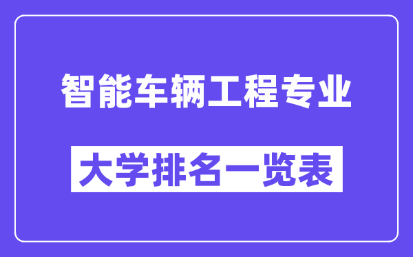 全国智能车辆工程专业大学排名一览表（最新排行榜）