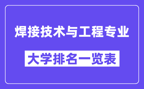 全国焊接技术与工程专业大学排名一览表（最新排行榜）