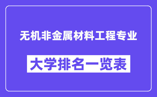 全国无机非金属材料工程专业大学排名一览表（最新排行榜）