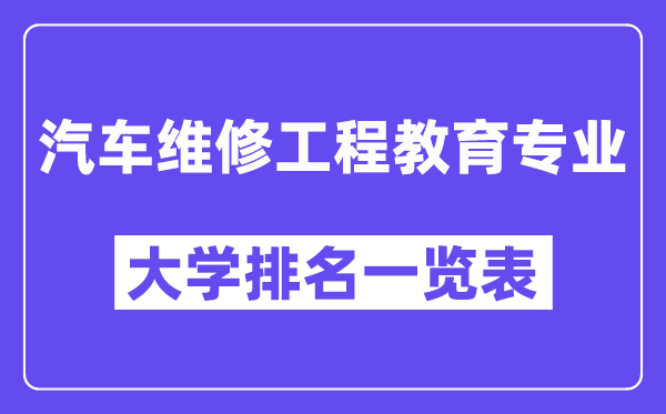 全国汽车维修工程教育专业大学排名一览表（最新排行榜）