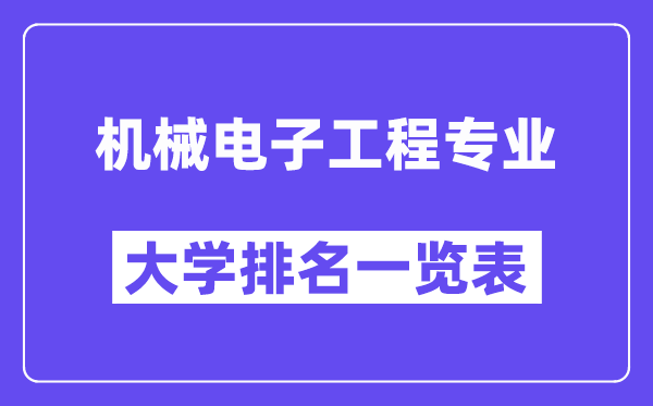 全国机械电子工程专业大学排名一览表（最新排行榜）