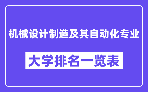 全国机械设计制造及其自动化专业大学排名一览表（最新排行榜）