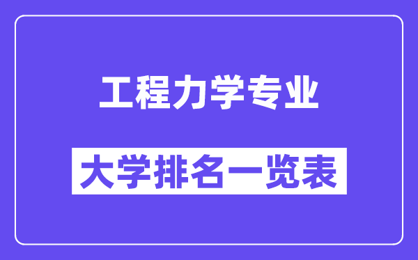 全国工程力学专业大学排名一览表（最新排行榜）