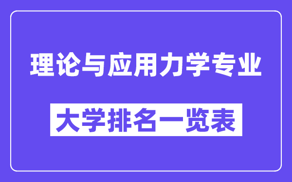 全国理论与应用力学专业大学排名一览表（最新排行榜）