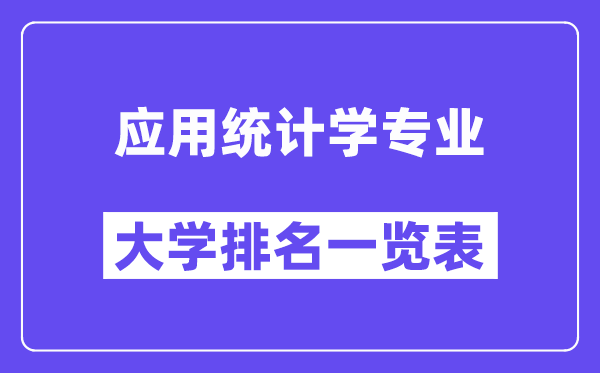 全国应用统计学专业大学排名一览表（最新排行榜）