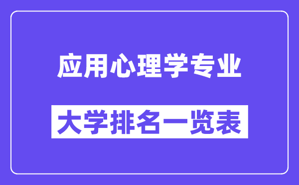 全国应用心理学专业大学排名一览表（最新排行榜）