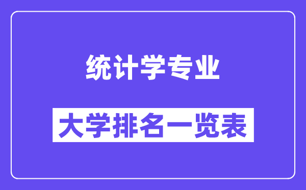 全国统计学专业大学排名一览表（最新排行榜）