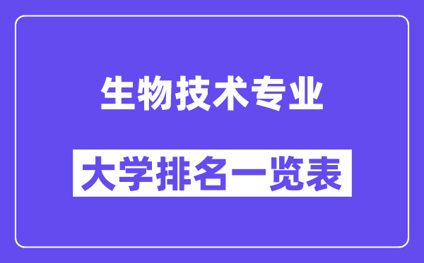 全国生物技术专业大学排名一览表（最新排行榜）