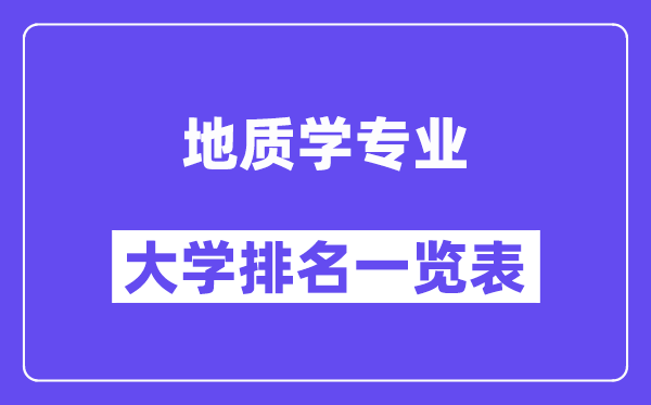 全国地质学专业大学排名一览表（最新排行榜）