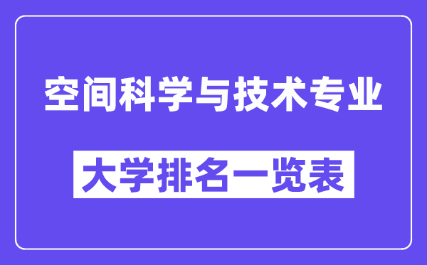 全国空间科学与技术专业大学排名一览表（最新排行榜）