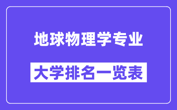 全国地球物理学专业大学排名一览表（最新排行榜）