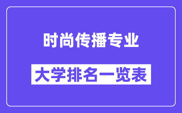 全国时尚传播专业大学排名一览表（最新排行榜）