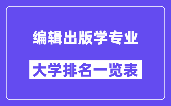 全国编辑出版学专业大学排名一览表（最新排行榜）