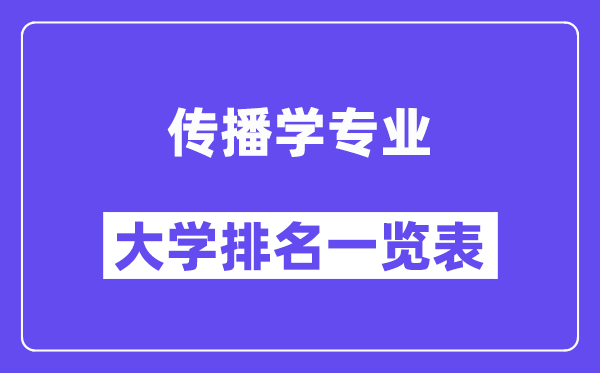 全国传播学专业大学排名一览表（最新排行榜）