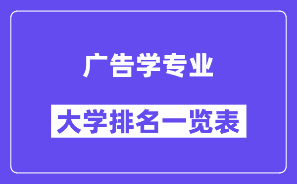 全国广告学专业大学排名一览表（最新排行榜）