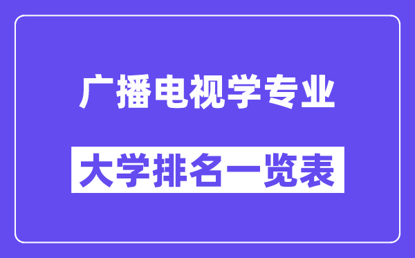 全国广播电视学专业大学排名一览表（最新排行榜）