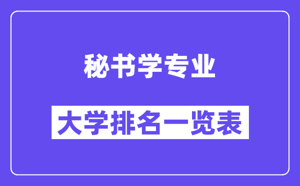 全国秘书学专业大学排名一览表（最新排行榜）