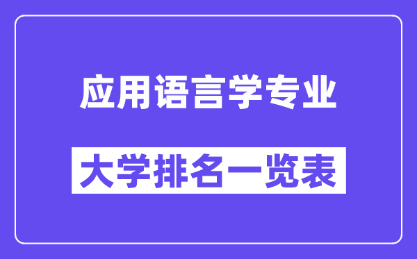 全国应用语言学专业大学排名一览表（最新排行榜）