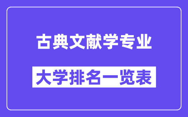 全国古典文献学专业大学排名一览表（最新排行榜）