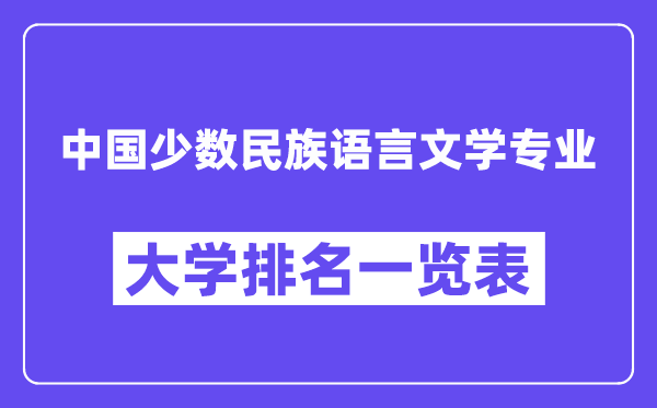 全国中国少数民族语言文学专业大学排名一览表（最新排行榜）