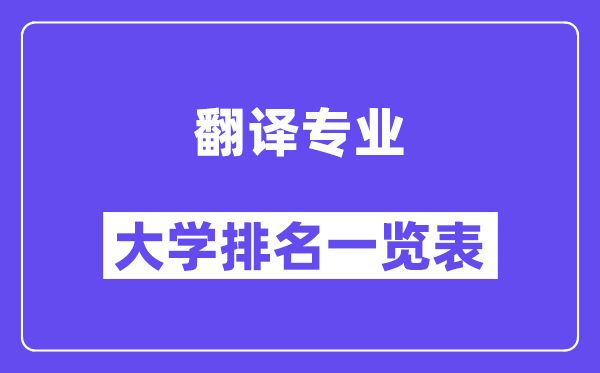 全国翻译专业大学排名一览表（最新排行榜）