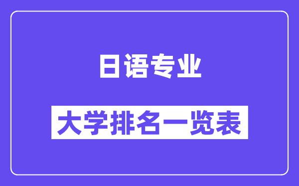 全国日语专业大学排名一览表（最新排行榜）