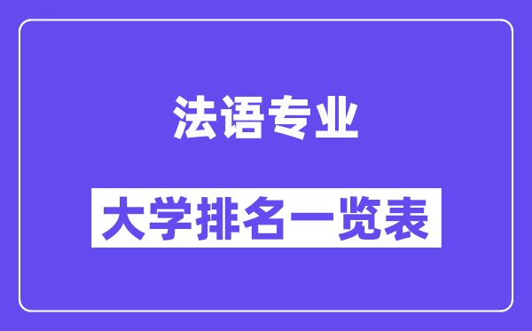 全国法语专业大学排名一览表（最新排行榜）