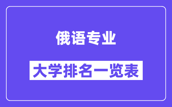 全国俄语专业大学排名一览表（最新排行榜）