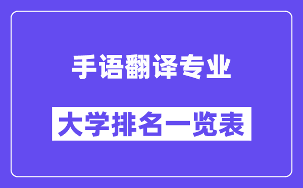 全国手语翻译专业大学排名一览表（最新排行榜）