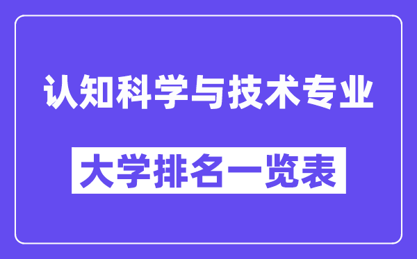 全国认知科学与技术专业大学排名一览表（最新排行榜）