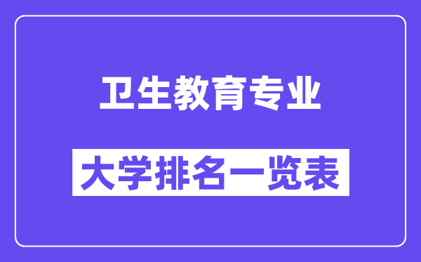 全国卫生教育专业大学排名一览表（最新排行榜）