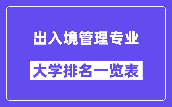 全国出入境管理专业大学排名一览表（最新排行榜）