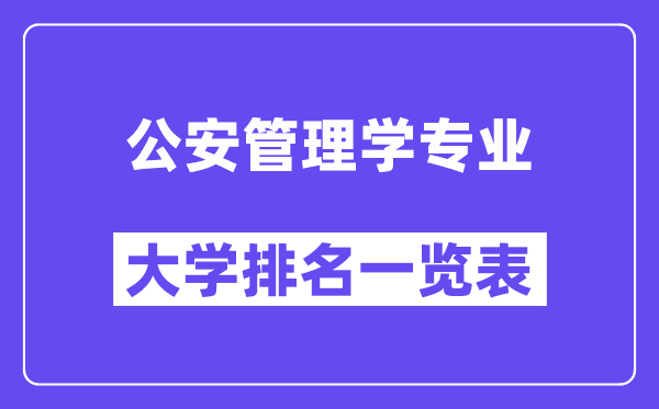 全国公安管理学专业大学排名一览表（最新排行榜）