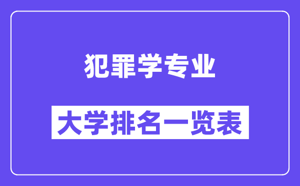 全国犯罪学专业大学排名一览表（最新排行榜）