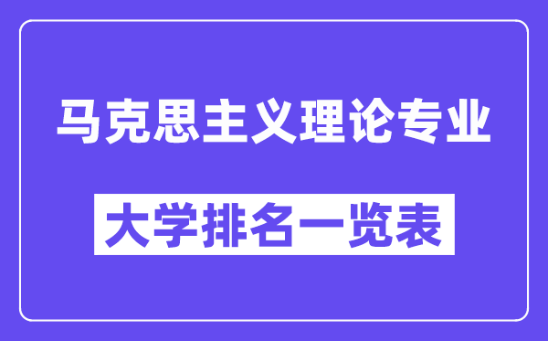 全国马克思主义理论专业大学排名一览表（最新排行榜）