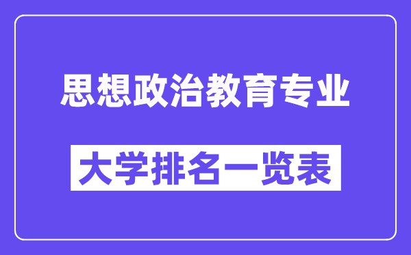 全国思想政治教育专业大学排名一览表（最新排行榜）