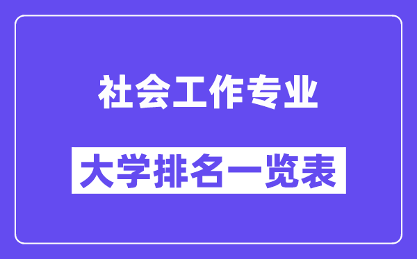 全国社会工作专业大学排名一览表（最新排行榜）