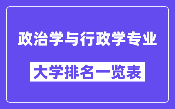 全国政治学与行政学专业大学排名一览表（最新排行榜）