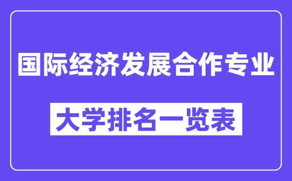 全国国际经济发展合作专业大学排名一览表（最新排行榜）