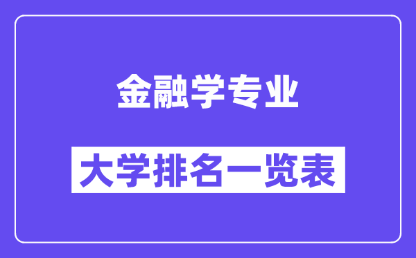 全国金融学专业大学排名一览表（最新排行榜）