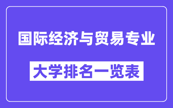 全国国际经济与贸易专业大学排名一览表（最新排行榜）