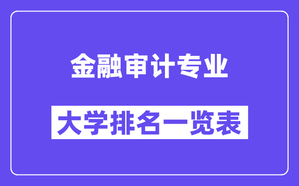 全国金融审计专业大学排名一览表（最新排行榜）