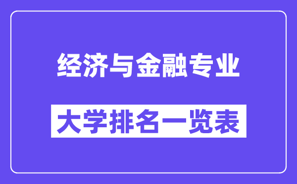 全国经济与金融专业大学排名一览表（最新排行榜）