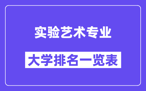 全国实验艺术专业大学排名一览表（最新排行榜）