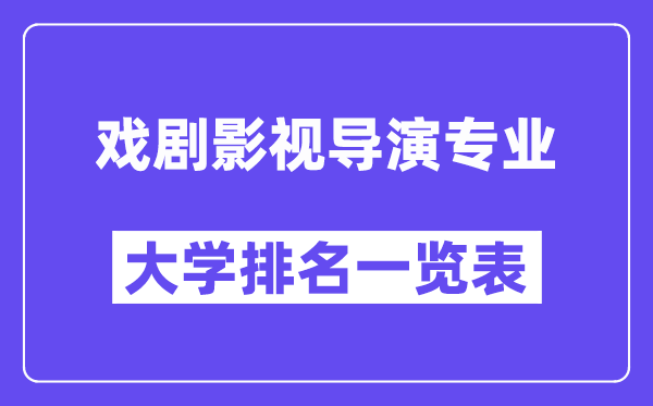 全国戏剧影视导演专业大学排名一览表（最新排行榜）