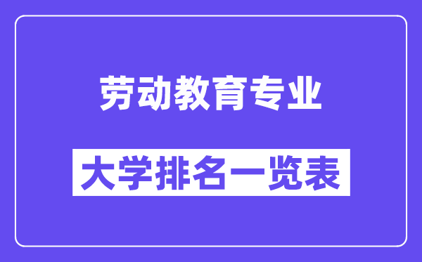 全国劳动教育专业大学排名一览表（最新排行榜）