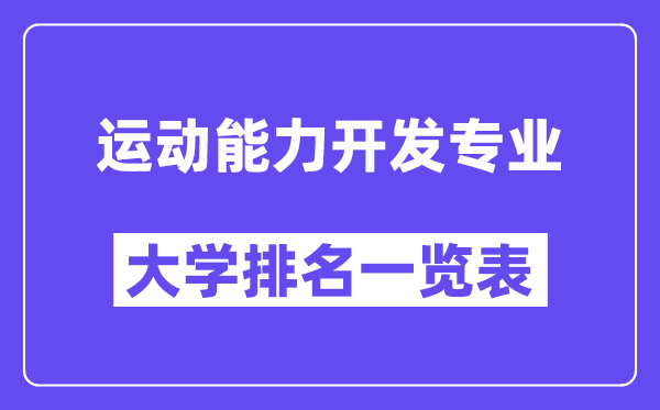 全国运动能力开发专业大学排名一览表（最新排行榜）