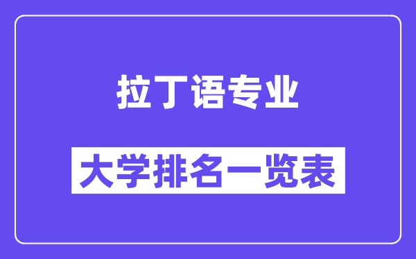 全国拉丁语专业大学排名一览表（最新排行榜）