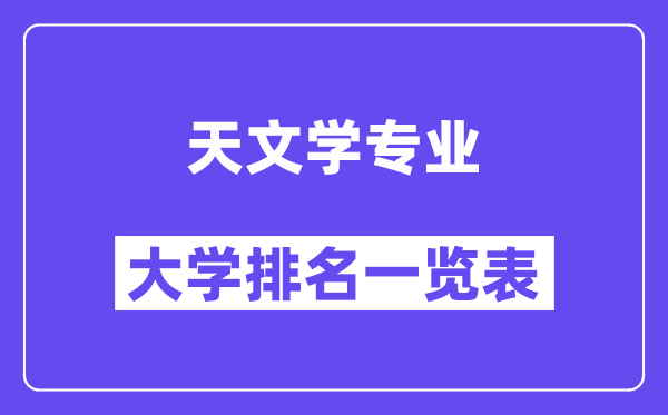 全国天文学专业大学排名一览表（最新排行榜）